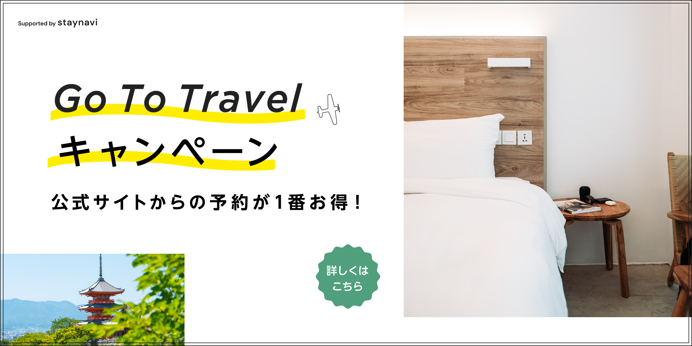 Go to Travelキャンペーン